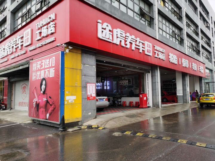 途虎养车工厂店(太仓太平北路店)