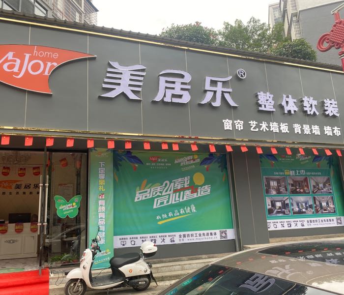 美居乐整体软包通道店