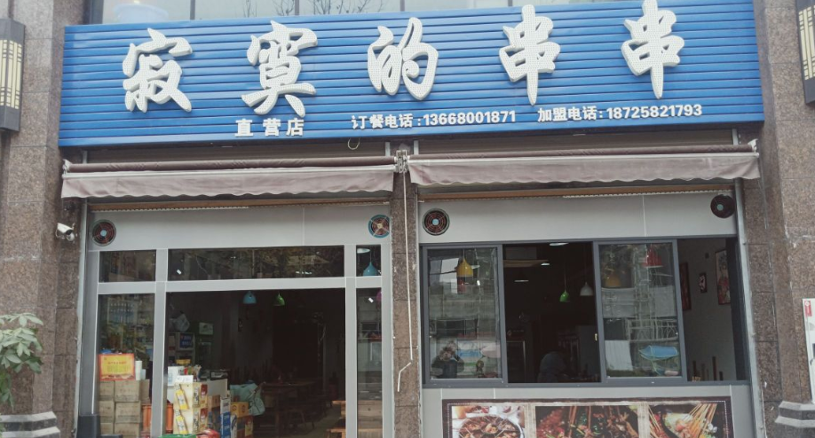 寂寞的串串金科店