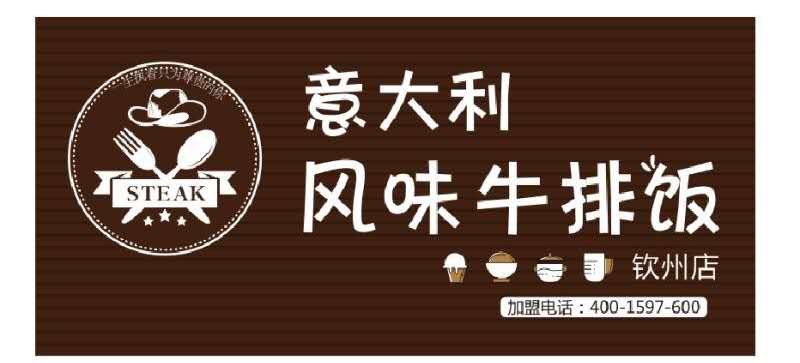 意大利风味牛排饭(向阳街店)