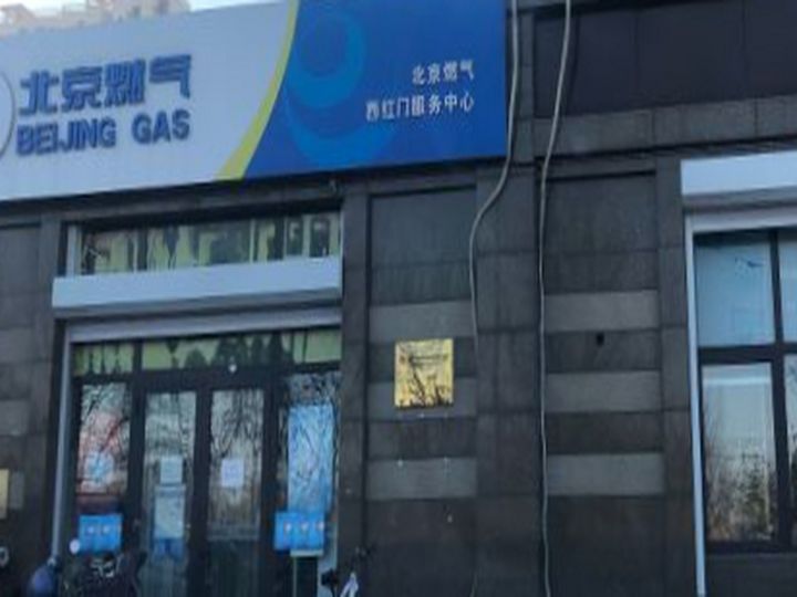 北京燃气第四分公司客户服务二所(西红门站)