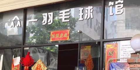 厦门众一羽毛球馆