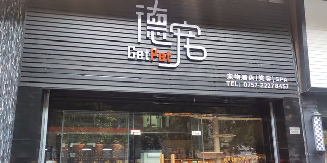 德宠宠物生活馆(大良店)