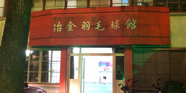 冶金毛球馆