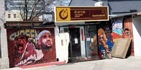 跃动空间篮球馆