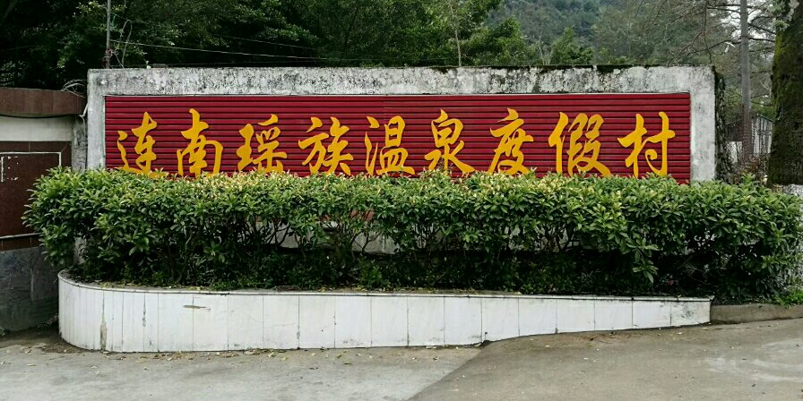 广东省连南瑶族自治县寨岗镇新寨村