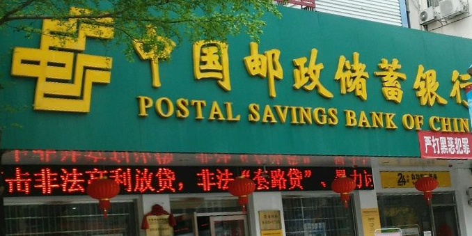 中國郵政儲蓄銀行(東環路支行)