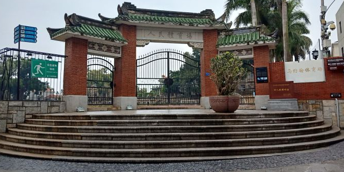马约翰体育馆场
