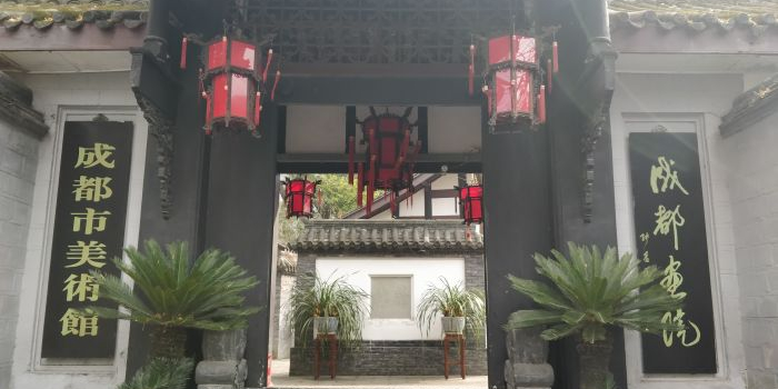 成都画院