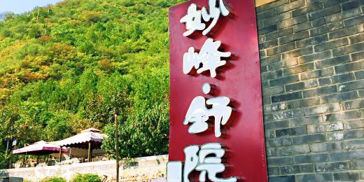 妙峰书院·餐饮·采摘·露营·住宿