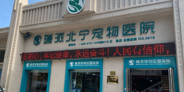 瑞派北宁宠物医院(红星路店)