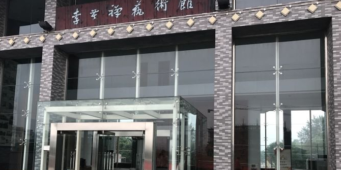 李苦禅美术馆