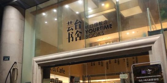 云苔书舍(智尚延安店)