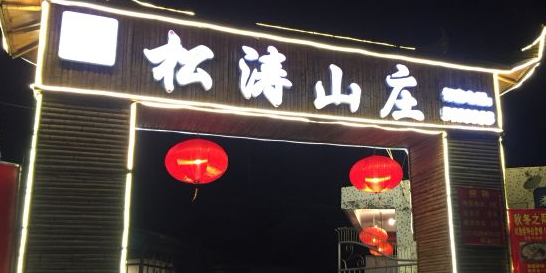 松涛山庄(中兴南路店)