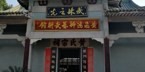 黄飞鸿狮艺武术馆