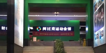 阿比克兴荣郡徐运会馆