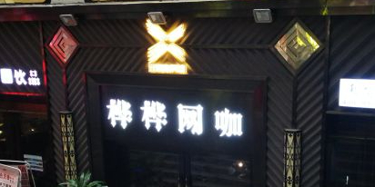 新新概念·桦桦网咖