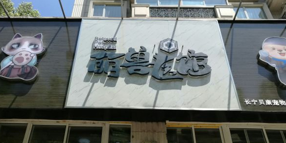 萌玣医馆(长宁店)