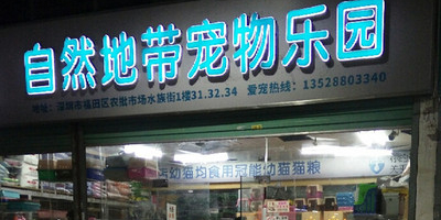 自然地带精品猫舍犬舍(梅林店)