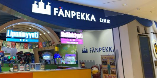 幼贝家Fanpekka(苏州中心商场店)
