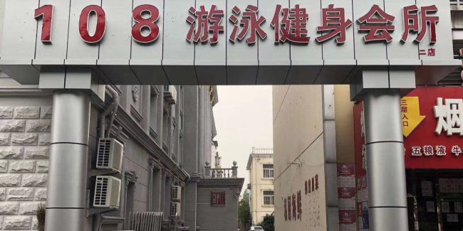 108游泳健身(二店)