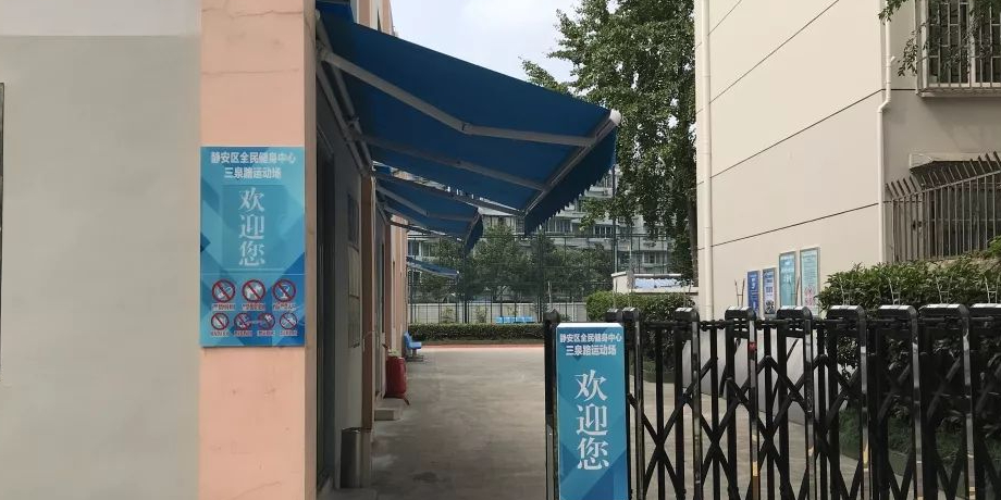 路三泉路运动场