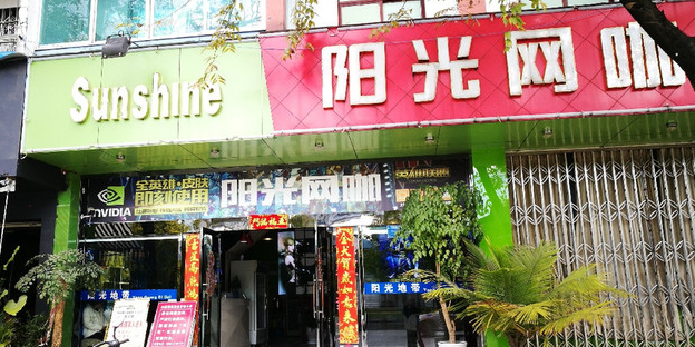 阳光网咖(世纪路店)