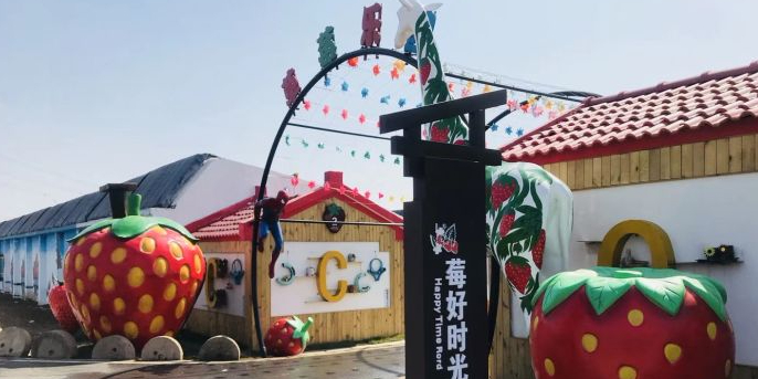 台上草莓园