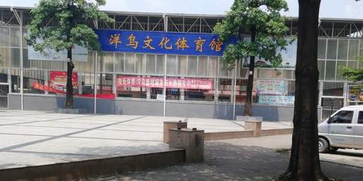 洋乌文化体育馆