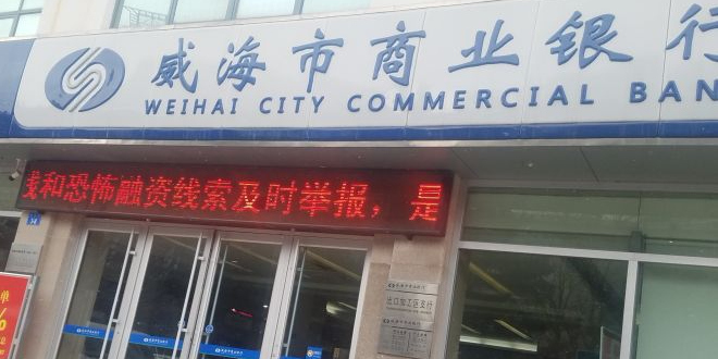 威海市商业银行(出口加工区支行)