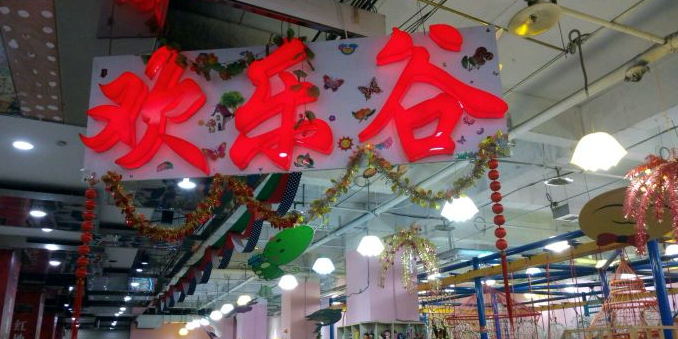 欢乐谷?童乐园(一站广场购物中心店)