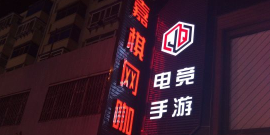 佳琪电竞馆(北行店)