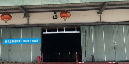 联华篮羽运动综合馆(福田店)