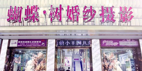 蝴蝶树婚sha摄影(邵水西路店)