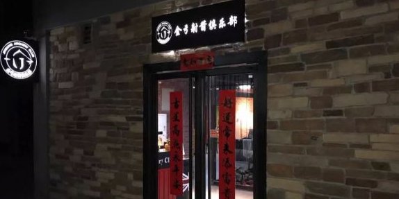 金弓社建俱乐部(青年巷店)