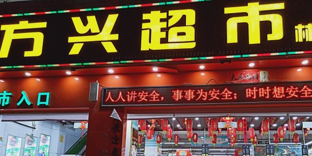 方兴超市(林旺店)