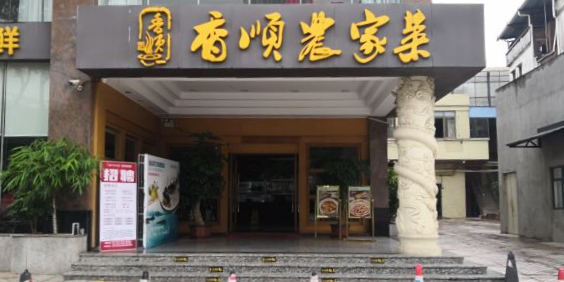 地址,地图,预定,价格,团购,优惠,香顺农家菜(东城店)在哪,怎么走_东莞