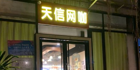 天信网吧(东漖北路店)