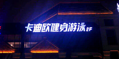 卡迪迈健身游泳(圭塘河旗舰店)