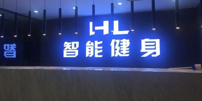 HL只能健身