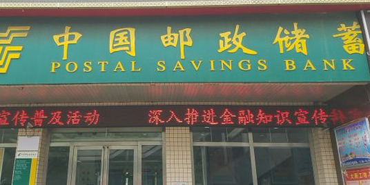 中国邮电储蓄银行(长虹东路支行)