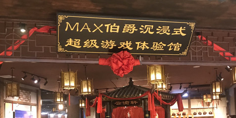 MAX豆幽幽伯爵超级沉浸式体验馆(喜盈门范城店)