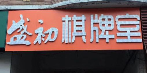 盛浦棋牌室(河鼓店)