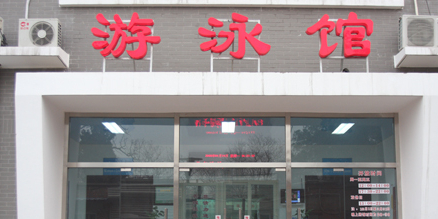 天坛游泳馆
