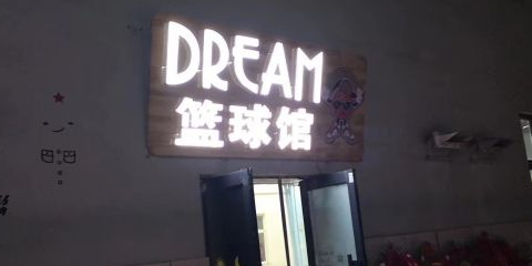 DREAM篮球馆(荣信财务广场店)