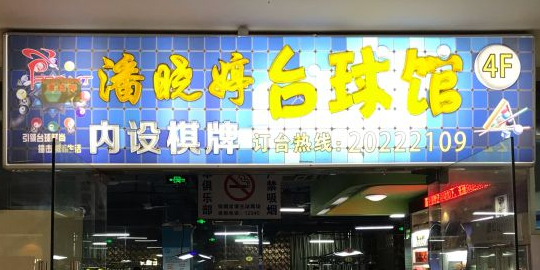新里呈台球馆(龙阳广场店)