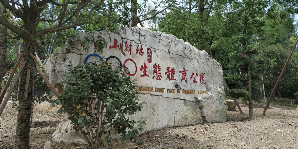 贵州南山驿站生态体育公园 地址:永靖镇梨安村