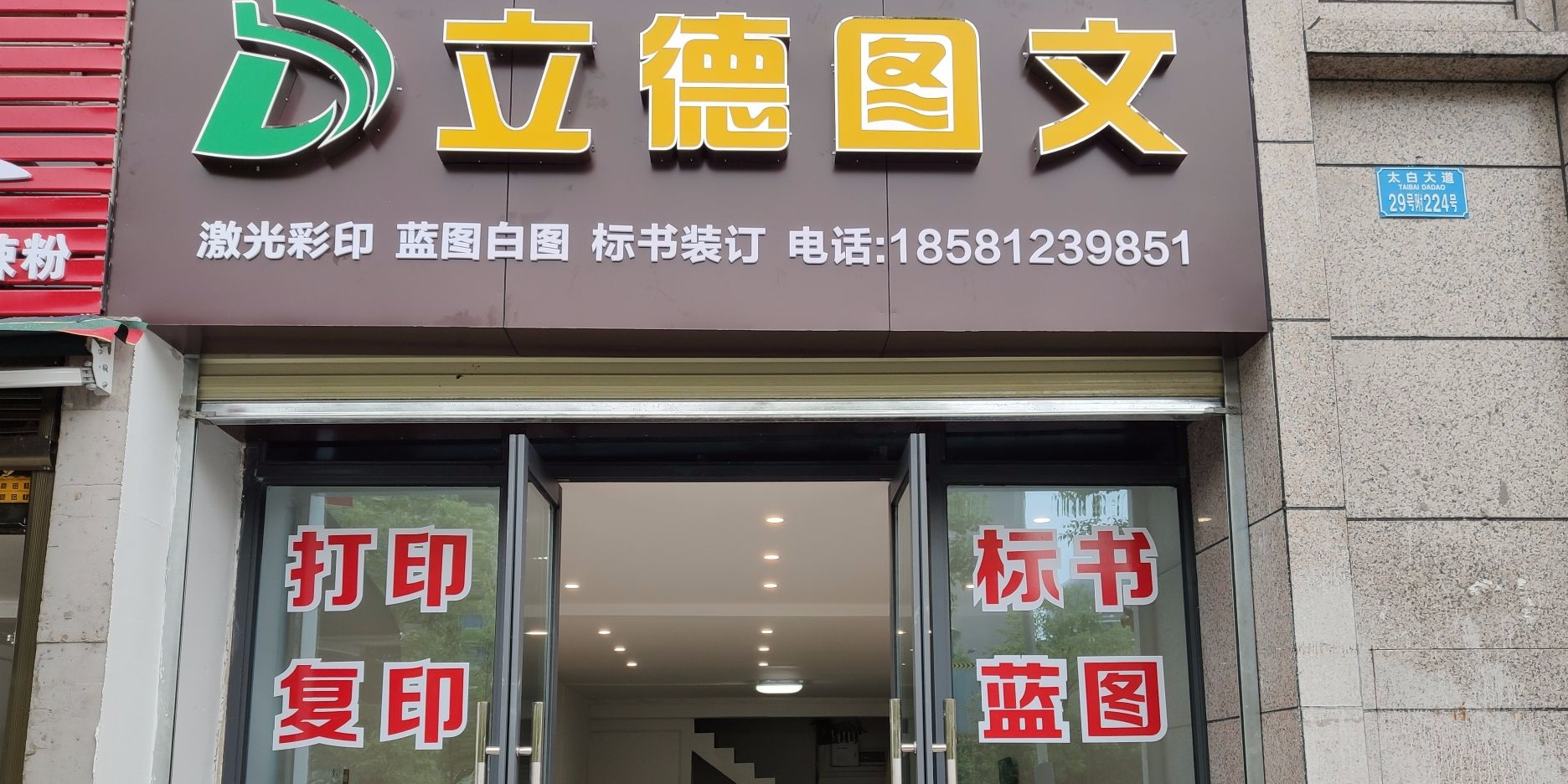 立德图文(马鞍店)