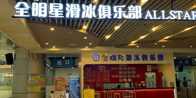 全明真冰溜冰场(武商MALL国广店)