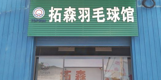 拓森羽毛球馆